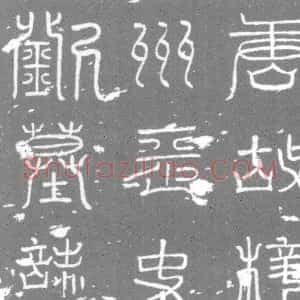 唐代《墓志》拓片原图欣赏下载