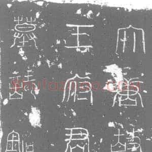 唐代《墓志》拓片原图欣赏下载