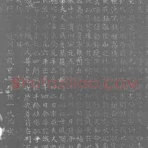 唐代《墓志》拓片原图欣赏下载