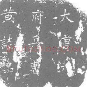 唐代《墓志》拓片原图欣赏下载