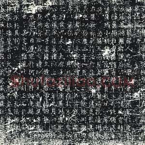 唐代《墓志》拓片原图欣赏下载