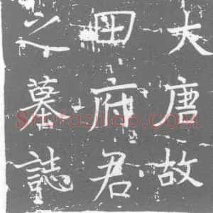 唐代《墓志》拓片原图欣赏下载