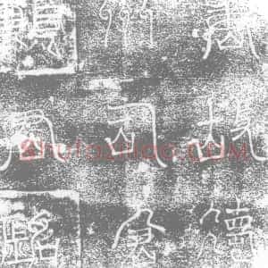 唐代《郑元璲 墓志》拓片原图欣赏下载