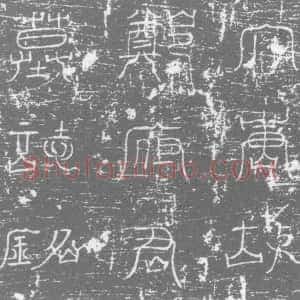 唐代《郑戎 墓志》拓片原图欣赏下载