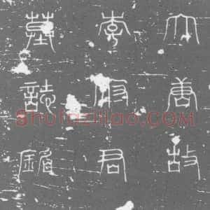 唐代《李和 墓志》拓片原图欣赏下载