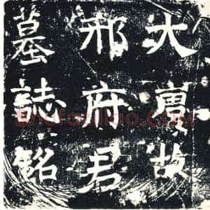 唐代《邢均 墓志》拓片原图欣赏下载