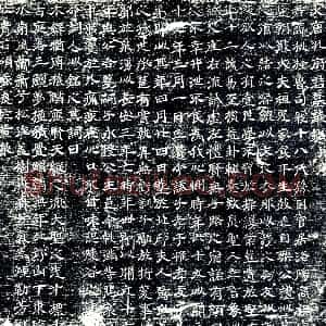 唐代《孔桃□ 墓志》拓片原图欣赏下载