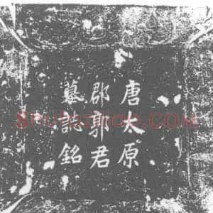 唐代《郭怿 墓志》拓片原图欣赏下载