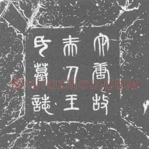 唐代《王氏 墓志》拓片原图欣赏下载