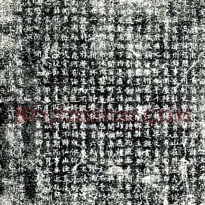 唐代《张时誉 墓志》拓片原图欣赏下载
