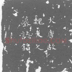 唐代《魏氏 墓志》拓片原图欣赏下载