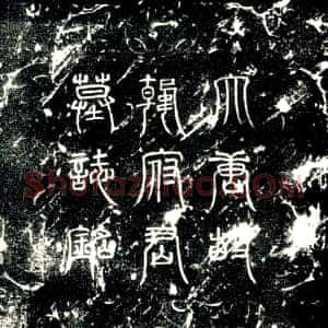 唐代《韩思 墓志》拓片原图欣赏下载
