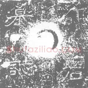 唐代《马真 墓志》拓片原图欣赏下载
