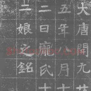 唐代《庞氏十二娘 墓志》拓片原图欣赏下载