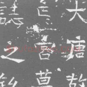 唐代《墓志》拓片原图欣赏下载