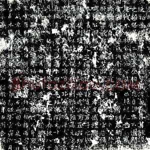 唐代《李知 墓志》拓片原图欣赏下载