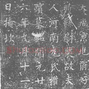 唐代《元氏 墓志》拓片原图欣赏下载