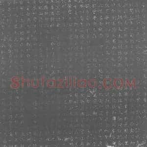 唐代《程璬 墓志》拓片原图欣赏下载