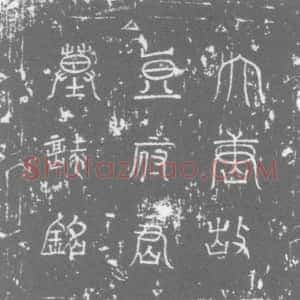 唐代《豆善富 墓志》拓片原图欣赏下载