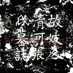 唐代《张氏 蒋敏妻 墓志》拓片原图欣赏下载