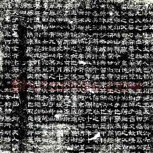 唐代《王冷然及夫人裴溥 墓志》拓片原图欣赏下载