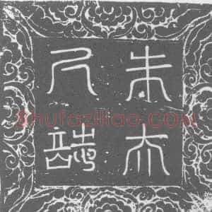 唐代《朱氏 墓志》拓片原图欣赏下载