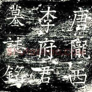 唐代《李宾 墓志》拓片原图欣赏下载