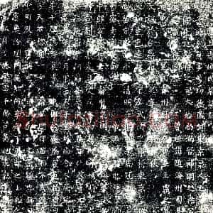 唐代《姚氏 墓志》拓片原图欣赏下载