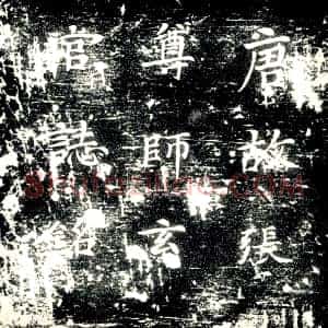 唐代《张乘运 墓志》拓片原图欣赏下载