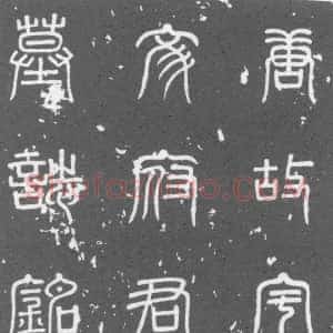 唐代《宇文琬 墓志》拓片原图欣赏下载