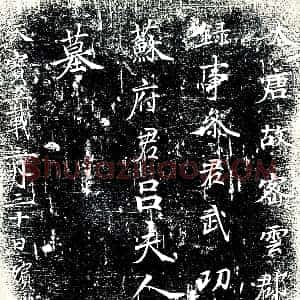 唐代《吕氏 墓志》拓片原图欣赏下载