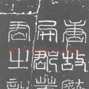 唐代《董昭及夫人张氏 墓志》拓片原图欣赏下载