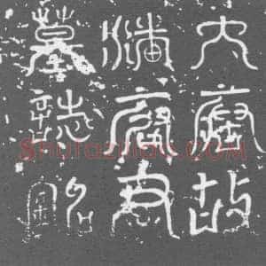 唐代《潘智昭 墓志》拓片原图欣赏下载