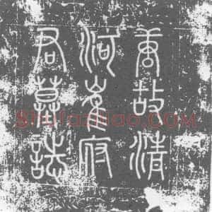 唐代《崔永 墓志》拓片原图欣赏下载