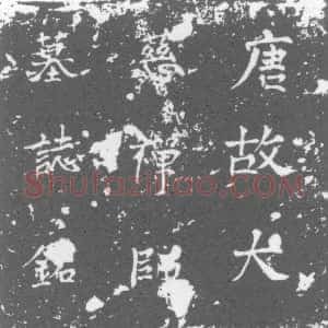 唐代《大慈禅师 李□ 自称曰净觉 号曰方 墓志》拓片原图欣赏下载