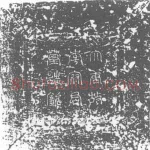 唐代《李秀 墓志》拓片原图欣赏下载
