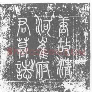 唐代《崔虞延及夫人李氏 墓志》拓片原图欣赏下载