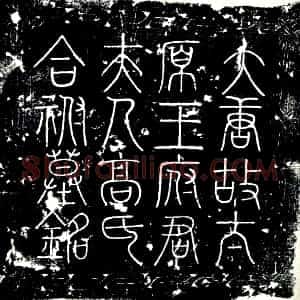 唐代《王承裕及夫人高氏 墓志》拓片原图欣赏下载