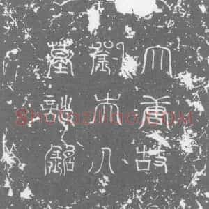 唐代《刘光赞 墓志》拓片原图欣赏下载