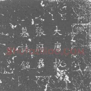 唐代《张登山 墓志》拓片原图欣赏下载
