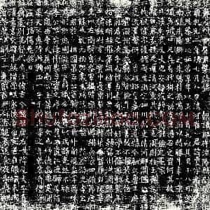 唐代《崔夐 墓志》拓片原图欣赏下载