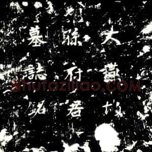 唐代《孙□ 墓志》拓片原图欣赏下载