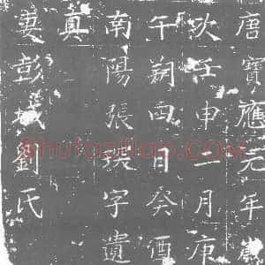 唐代《刘氏 墓志》拓片原图欣赏下载