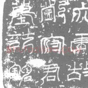 唐代《郑守讷 墓志》拓片原图欣赏下载