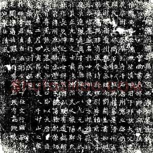 唐代《李公湍 墓志》拓片原图欣赏下载
