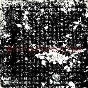 唐代《李津 墓志》拓片原图欣赏下载