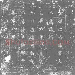 唐代《贾夫人 墓志》拓片原图欣赏下载