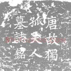 唐代《独孤氏 李通理夫人 墓志》拓片原图欣赏下载
