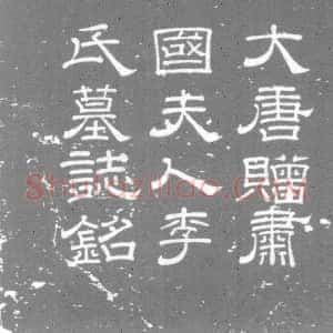 唐代《李氏 墓志》拓片原图欣赏下载