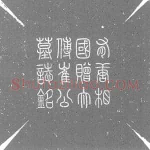 唐代《崔佑甫及夫人王氏 墓志》拓片原图欣赏下载